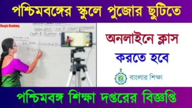 অনলাইন ক্লাস (Online Classes)