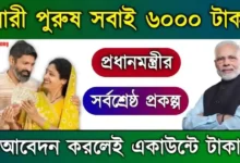 PM Kisan Yojana (প্রধানমন্ত্রী কিষাণ যোজনা)