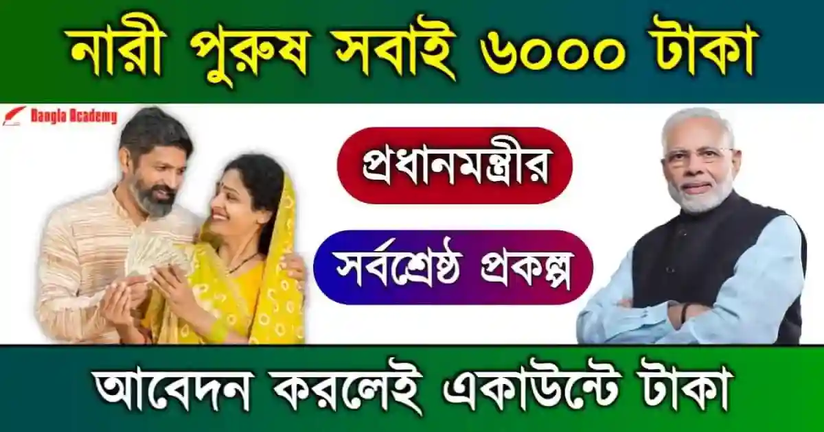 PM Kisan Yojana (প্রধানমন্ত্রী কিষাণ যোজনা)