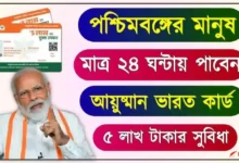 PMJAY Ayushman Bharat Card (আয়ুষ্মান ভারত কার্ড)