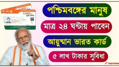 PMJAY Ayushman Bharat Card (আয়ুষ্মান ভারত কার্ড)