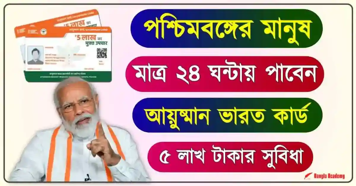 PMJAY Ayushman Bharat Card (আয়ুষ্মান ভারত কার্ড)