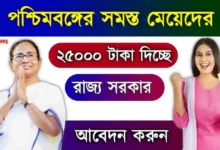 Rupashree Prakalpa Scheme (রূপশ্রী প্রকল্প)