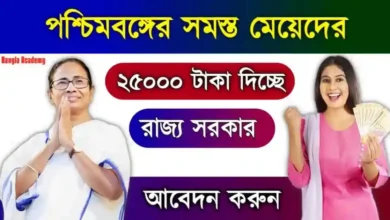 Rupashree Prakalpa Scheme (রূপশ্রী প্রকল্প)