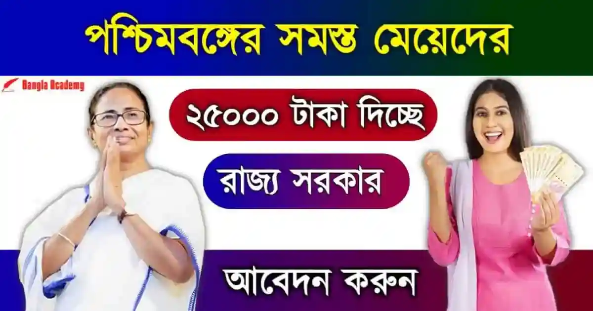 Rupashree Prakalpa Scheme (রূপশ্রী প্রকল্প)