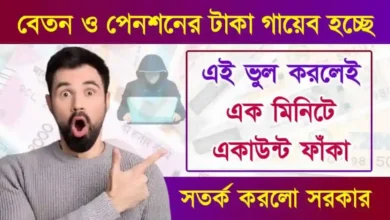 Pension Scam In India (বেতন ও পেনশন)