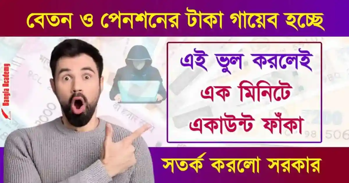 Pension Scam In India (বেতন ও পেনশন)