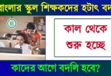 শিক্ষক বদলি নীতিমালা (Teachers Transfer)