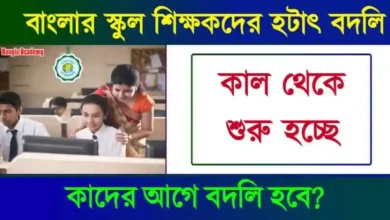 শিক্ষক বদলি নীতিমালা (Teachers Transfer)