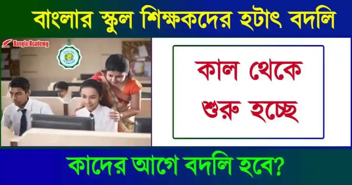 শিক্ষক বদলি নীতিমালা (Teachers Transfer)