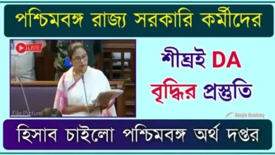 WB Govt Employees DA Hike