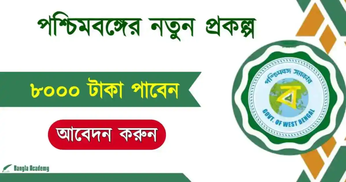 Medhashree Scholarship (মেধাশ্রী স্কলারশিপ)