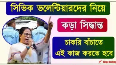 West Bengal Civic Volunteer News (সিভিক ভলেন্টিয়ার)