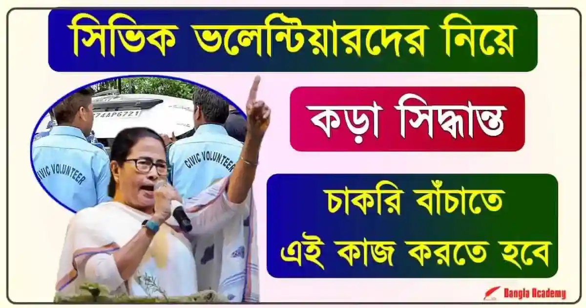 West Bengal Civic Volunteer News (সিভিক ভলেন্টিয়ার)