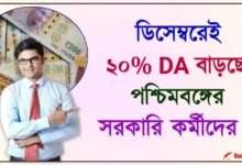 Dearness Allowance (মহার্ঘ ভাতা)