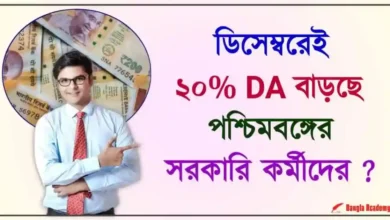 Dearness Allowance (মহার্ঘ ভাতা)