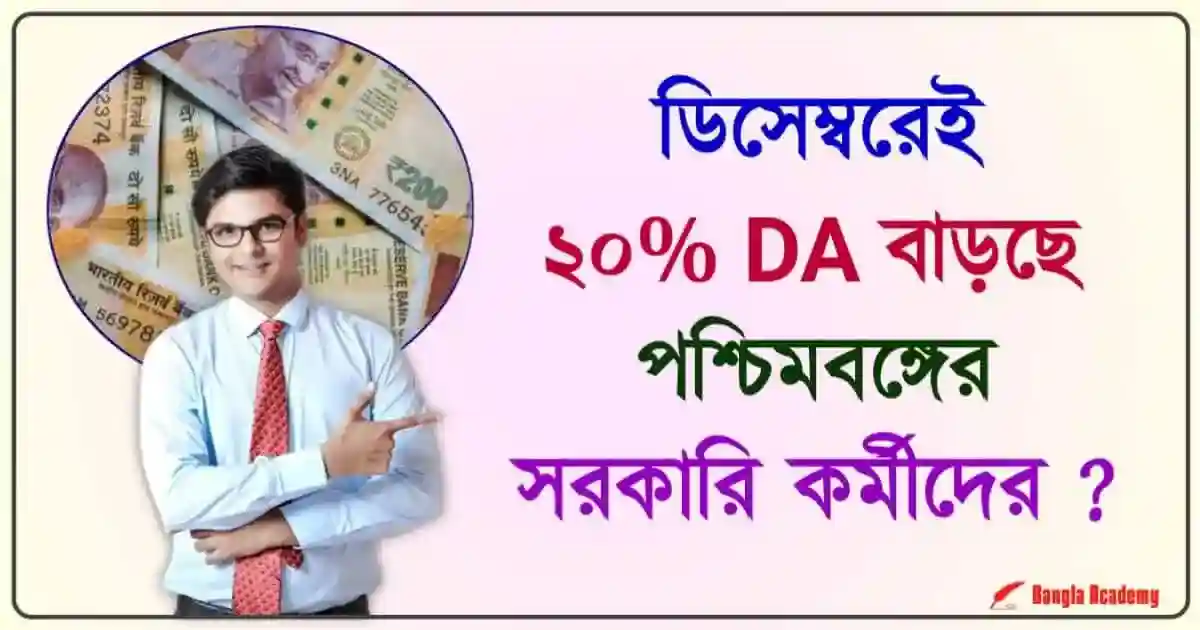 Dearness Allowance (মহার্ঘ ভাতা)