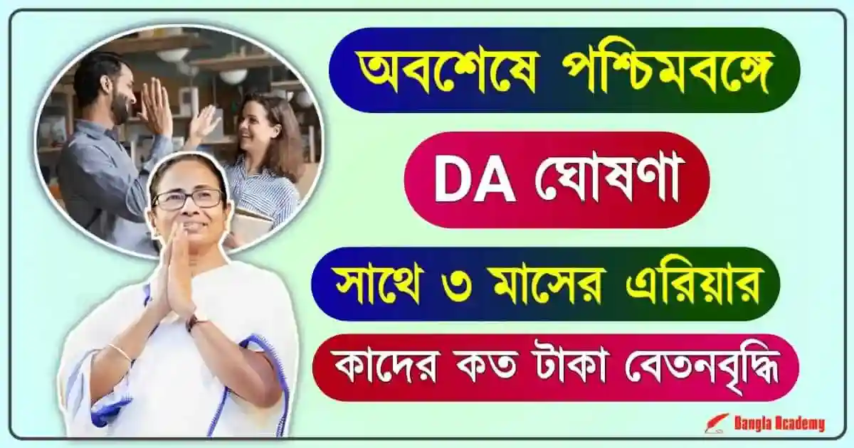 Dearness Allowance hike (মহার্ঘ ভাতা)