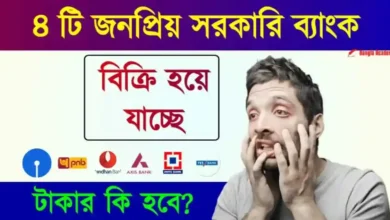 Bank Privatisation (ব্যাংক বেসরকারি)