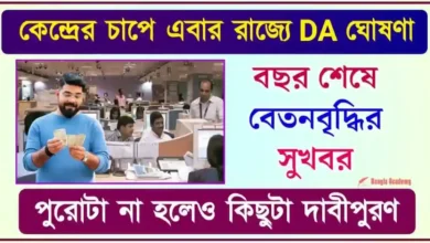 6th Pay Commission DA Hike (মহার্ঘ ভাতা)