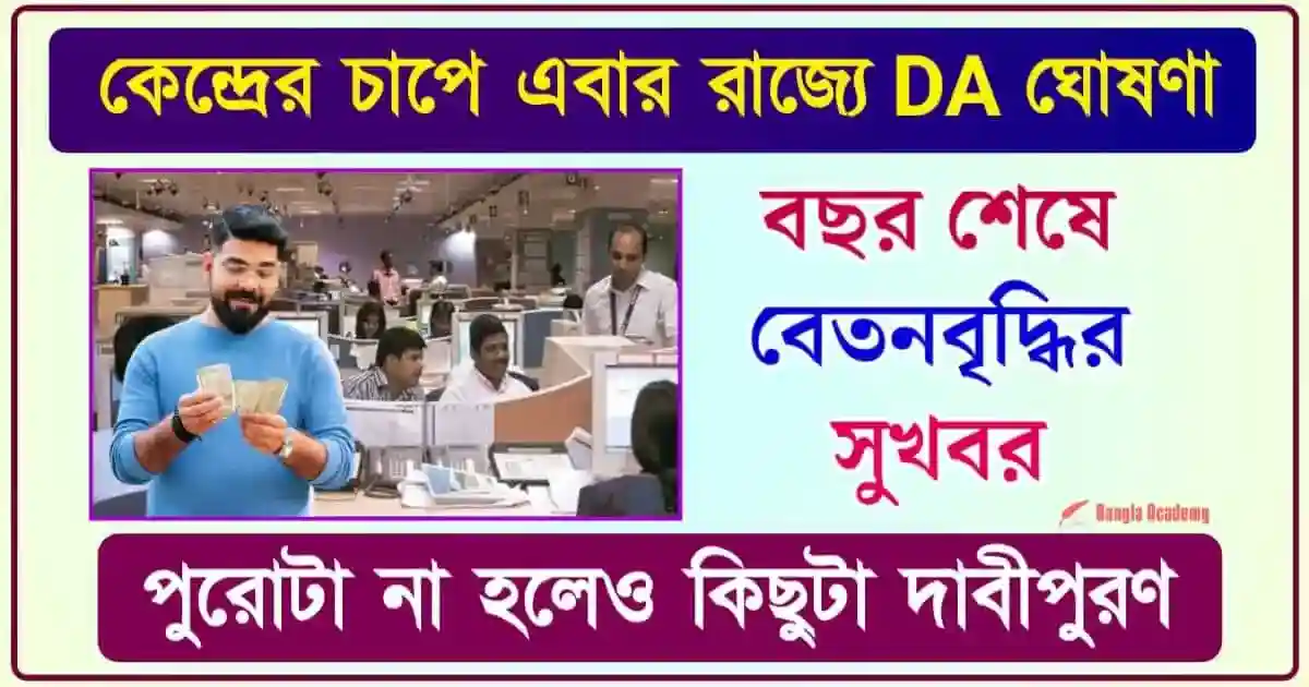 6th Pay Commission DA Hike (মহার্ঘ ভাতা)