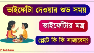 Bhai dooj, Vai Fota, Bhai Phota, ভাইফোঁটা