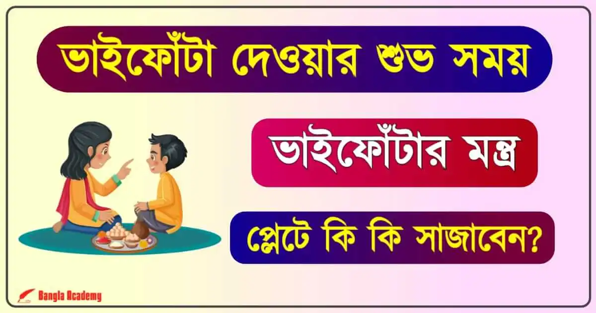 Bhai dooj, Vai Fota, Bhai Phota, ভাইফোঁটা