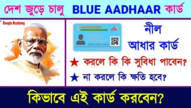 ব্লু আধার কার্ড (Blue Aadhaar Card) Child aadhaar card