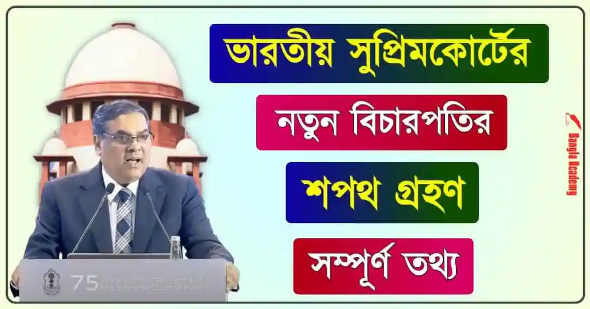 জাস্টিস সঞ্জীব খান্না (Chief Justice Sanjiv Khanna)