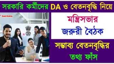 8th Pay Commission Salary Hike (পে কমিশন)