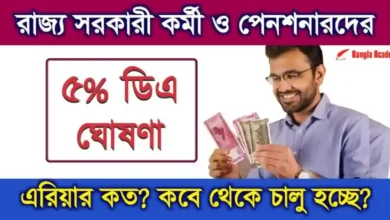 Dearness Allowance (মহার্ঘ ভাতা) DA Hike