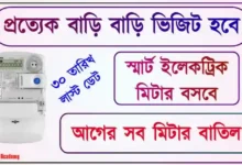 Engergy Efficient Smart Meter (স্মার্ট মিটার)