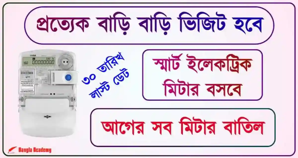 Engergy Efficient Smart Meter (স্মার্ট মিটার)