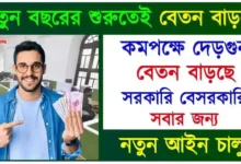 EPFO Minimum Wages Salary (নুন্যতম বেতনবৃদ্ধি)