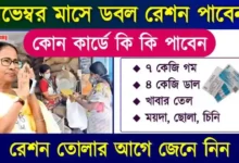 Free Ration Items List (রেশন কার্ড)