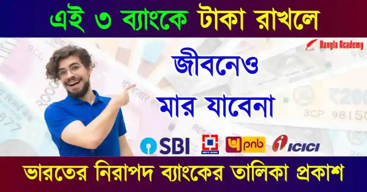 India Safest Bank (নিরাপদ ব্যাংকের তালিকা)