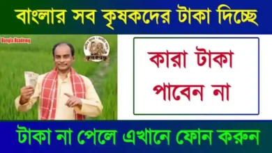 কৃষক বন্ধু প্রকল্প (Krishak Bandhu Prakalpa)