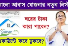 PM Bangla Awas Yojana List (বাংলা আবাস যোজনা)