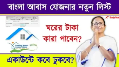 PM Bangla Awas Yojana List (বাংলা আবাস যোজনা)