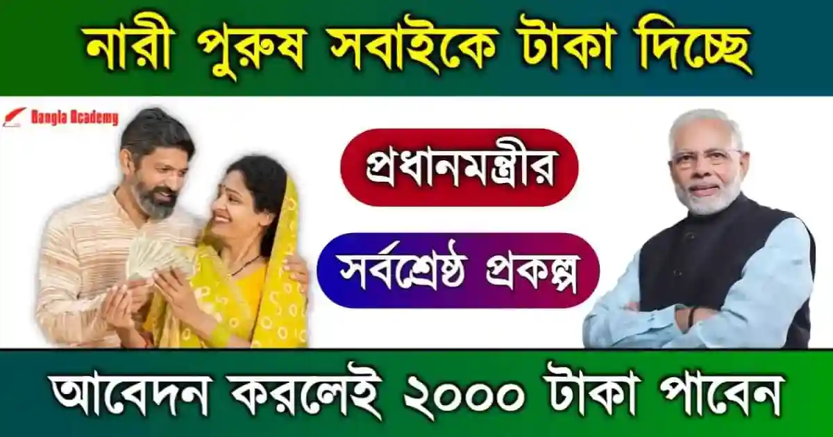 প্রধানমন্ত্রী কিষান সম্মান নিধি (PM Kisan Samman Nidhi)