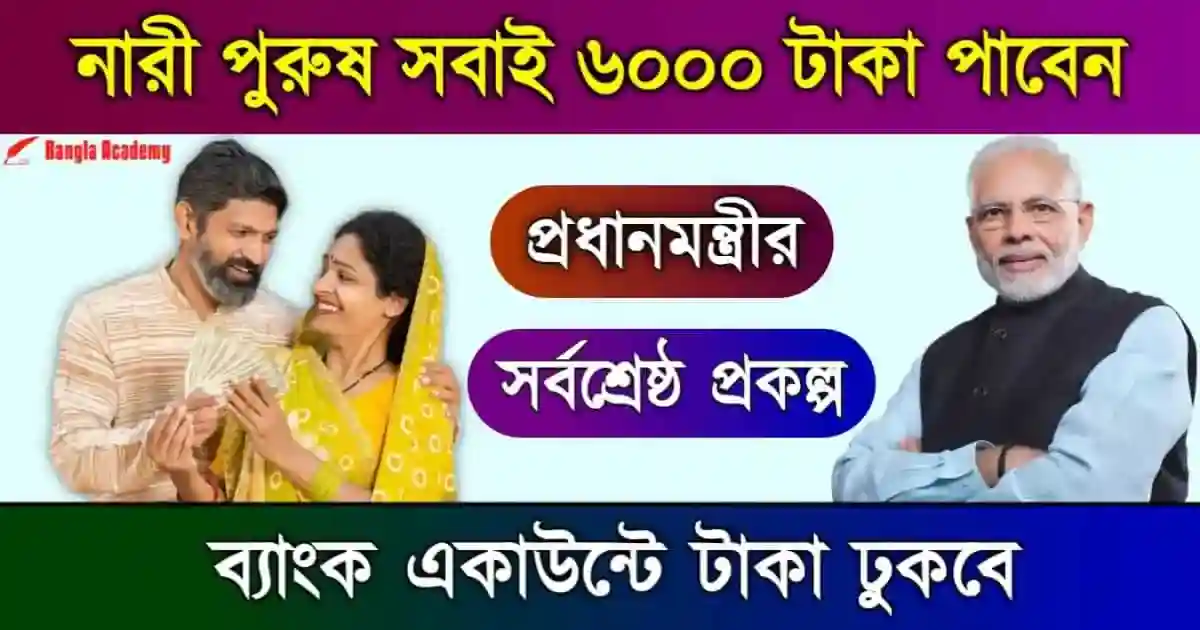 প্রধানমন্ত্রী কিষান সম্মান নিধি (PM Kisan Samman Nidhi)