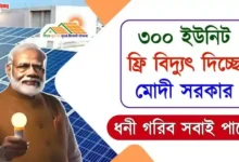 PM Surya Ghar Muft Bijli Yojana (প্রধানমন্ত্রী সূর্যঘর যোজনা)