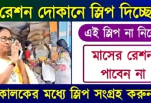 Ration Card Slip Download (রেশন কার্ড)