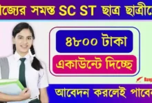 SC ST Merit Scholarship 2024 (স্কলারশিপ)