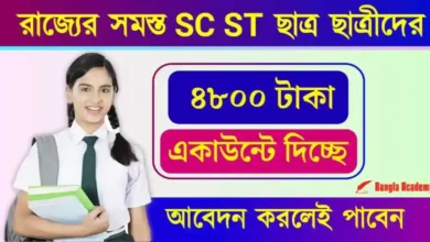 SC ST Merit Scholarship 2024 (স্কলারশিপ)