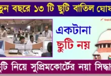 গরমের ছুটি (Supreme Court Summer Vacation)