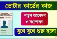 ভোটার কার্ড আপডেট (Voter Card Correction)