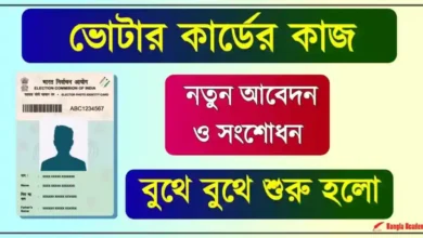 ভোটার কার্ড আপডেট (Voter Card Correction)