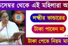 লক্ষ্মীর ভান্ডার প্রকল্প (Lakshmir Bhandar Scheme)