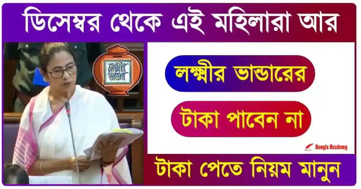 লক্ষ্মীর ভান্ডার প্রকল্প (Lakshmir Bhandar Scheme)